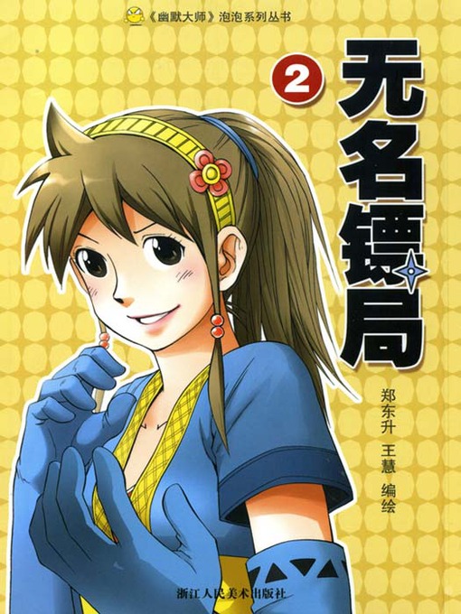 Title details for 无名镖局2 (WuMing Escort (Volume 2)) by Shao HongPeng - Available